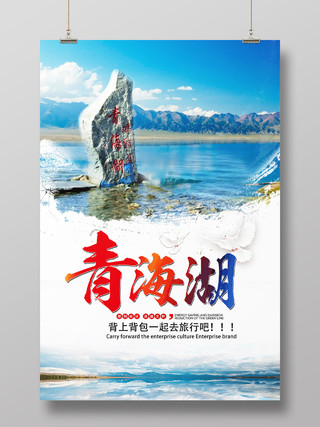 蓝色简约青海湖青海旅游海报